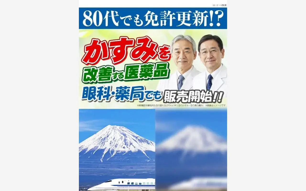 眼科取扱いの医薬品「すごい眼の治療薬できました」免許更新前に爆売